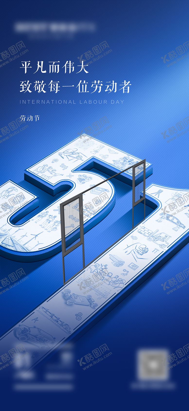 编号：11761604301647293848【酷图网】源文件下载-劳动节海报