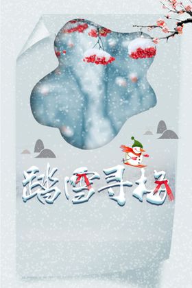 踏雪寻梅艺术字