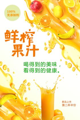 鲜榨果汁