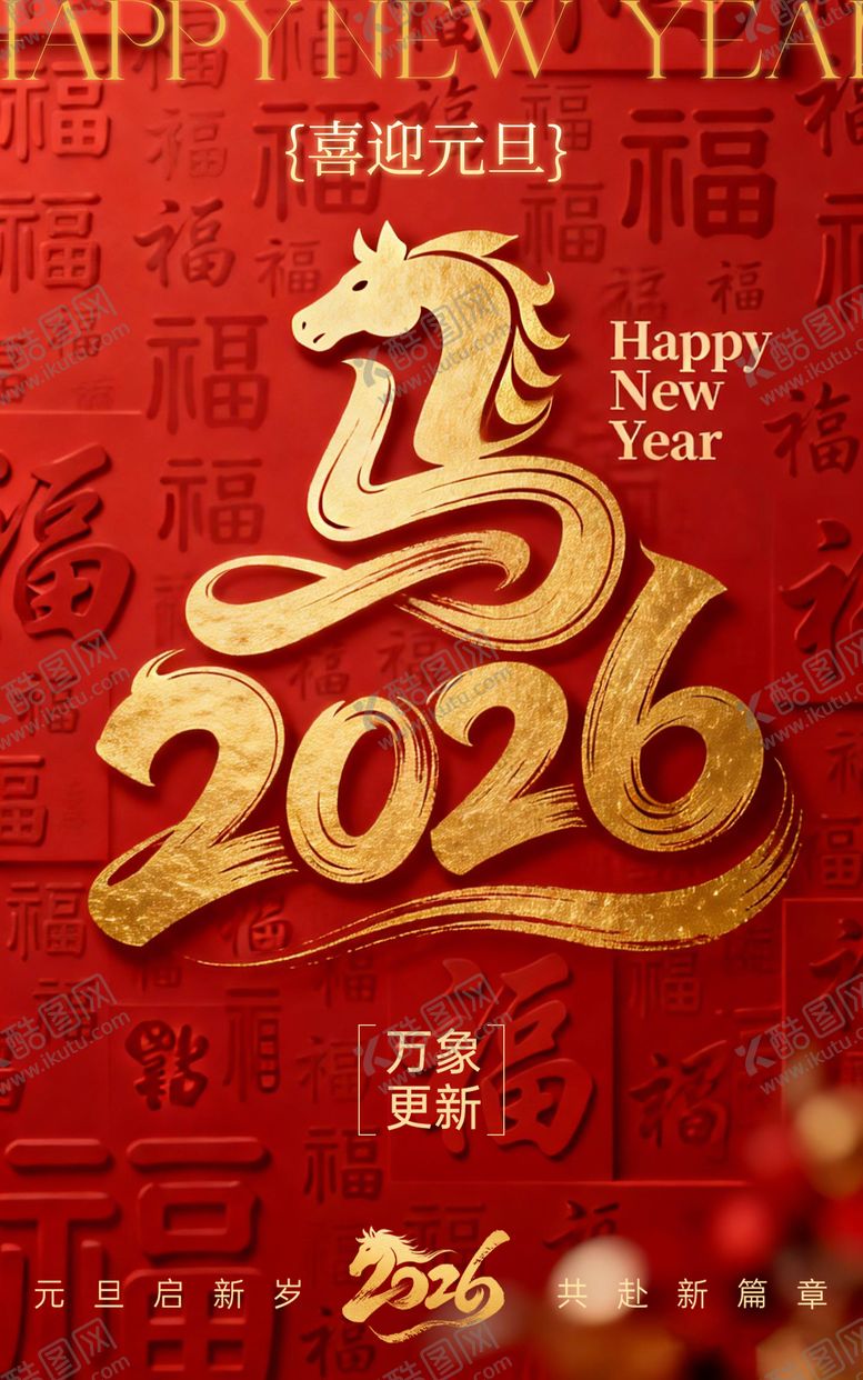 编号：88893501041024145985【酷图网】源文件下载-2026新年元旦马年海报设计