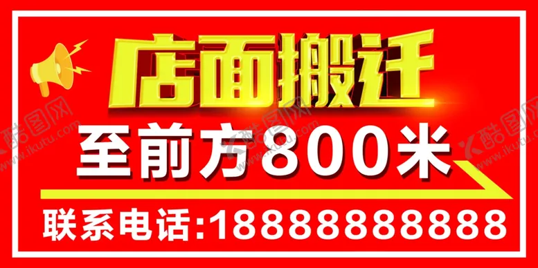 编号：63382502091317193353【酷图网】源文件下载-店面搬迁搬迁海报