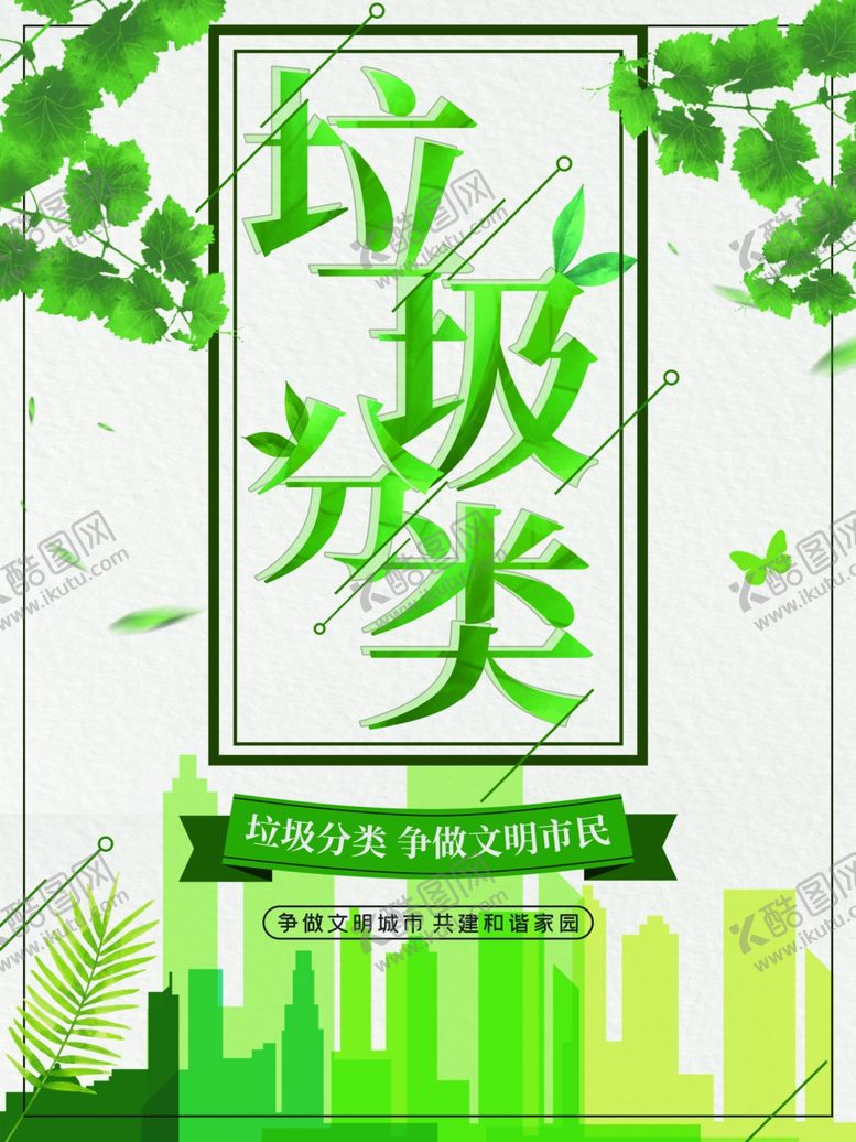 编号：77446607052224139191【酷图网】源文件下载-垃圾分类