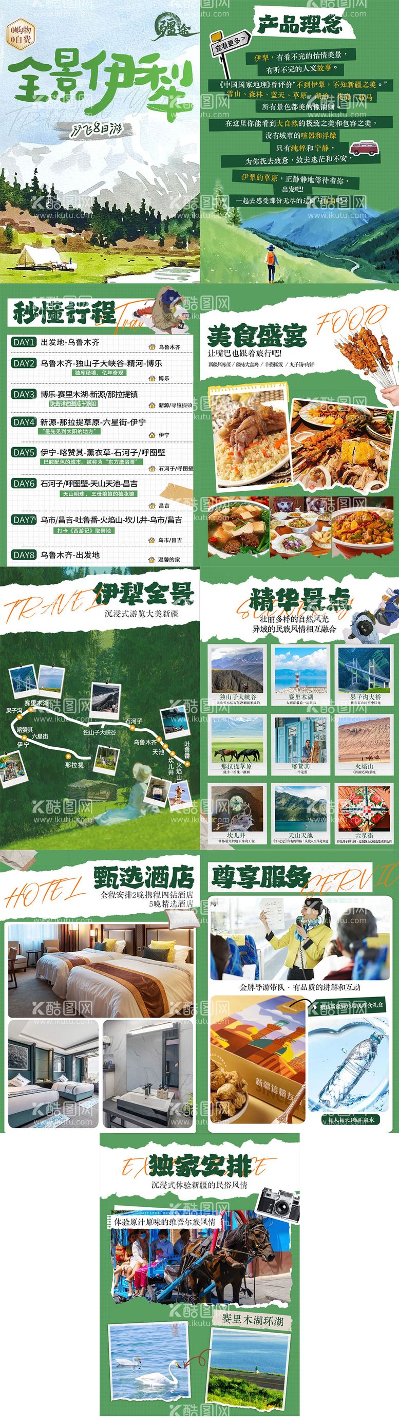 编号：62232911291323252450【酷图网】源文件下载-伊犁旅游行程美化包装