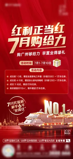 热销海报人气成交礼房地产游轮