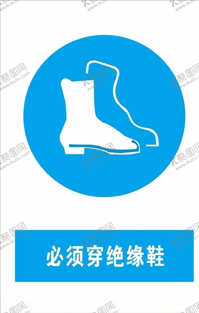 编号：29515409152300408298【酷图网】源文件下载-必须穿绝缘鞋