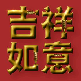 PS智能立体字-兔年大吉