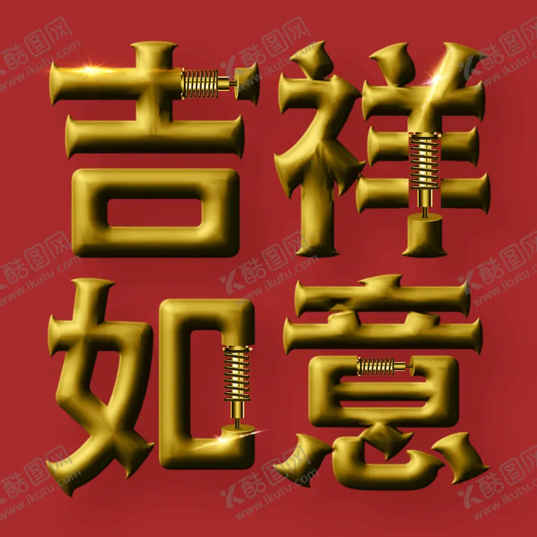 编号：42715309280917352781【酷图网】源文件下载-立体字