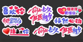 情人节七夕520美陈手举牌贴纸