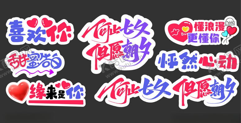 编号：90001604052322315089【酷图网】源文件下载-情人节七夕520美陈手举牌贴纸