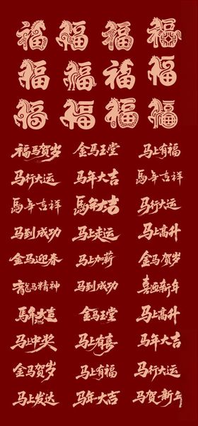 马年素材