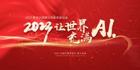 2023新年年会启动会KV海报