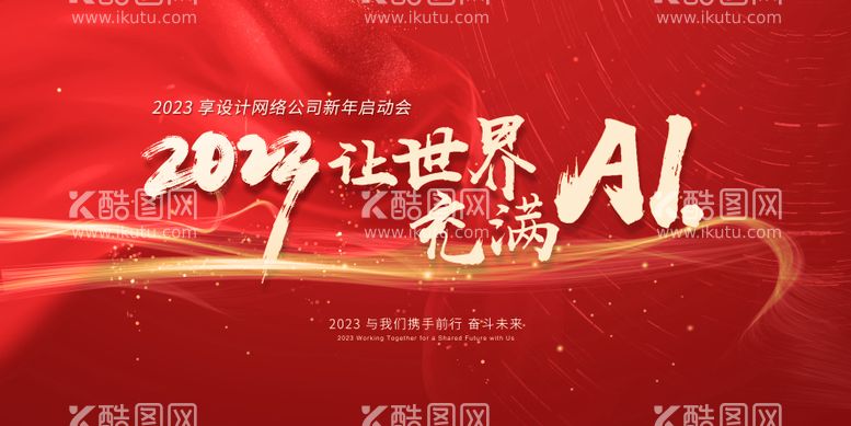 编号：27804411160547103337【酷图网】源文件下载-2023新年年会启动会KV海报