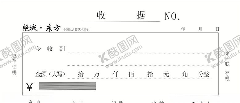 编号：10701307092020468931【酷图网】源文件下载-收据