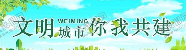 编号：57332309140835264744【酷图网】源文件下载-创建文明城市