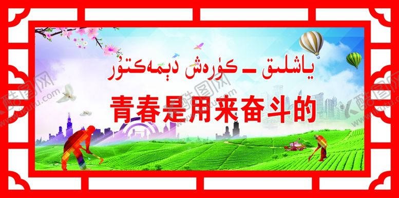 编号：97045810091500365230【酷图网】源文件下载-青春是用来奋斗的