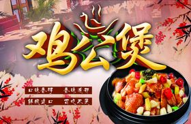 鸡公堡海报