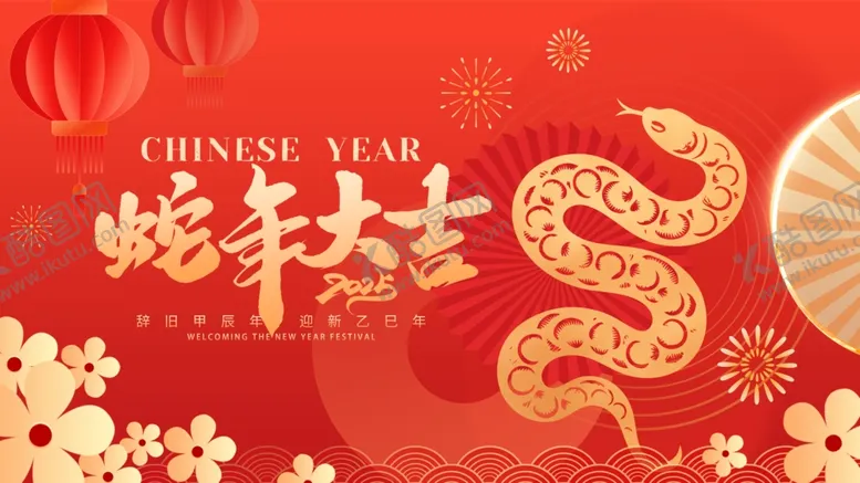 编号：85058201262252093912【酷图网】源文件下载-红金风2025蛇年新年新春展板