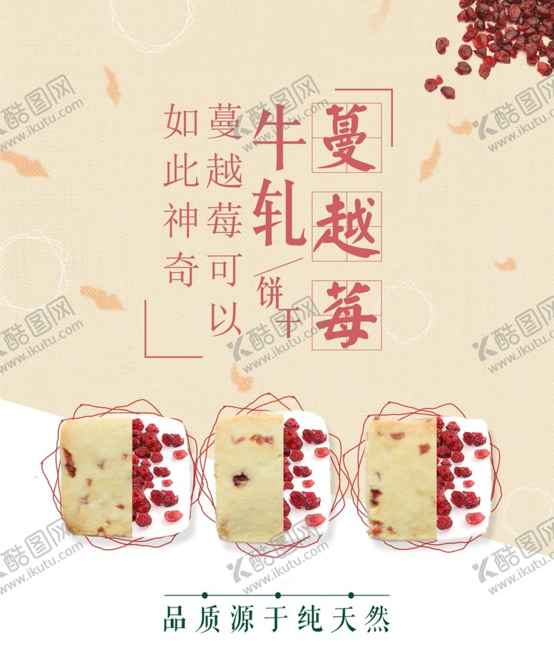 编号：50872710291403341349【酷图网】源文件下载-蔓越莓牛轧饼干