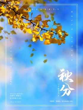 秋分二十四节气海报立夏24雨水