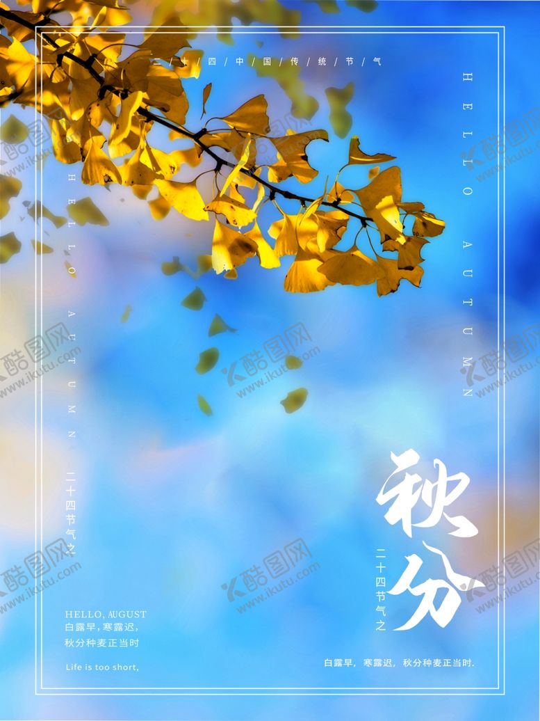 编号：12986405130201205453【酷图网】源文件下载-秋分二十四节气海报
