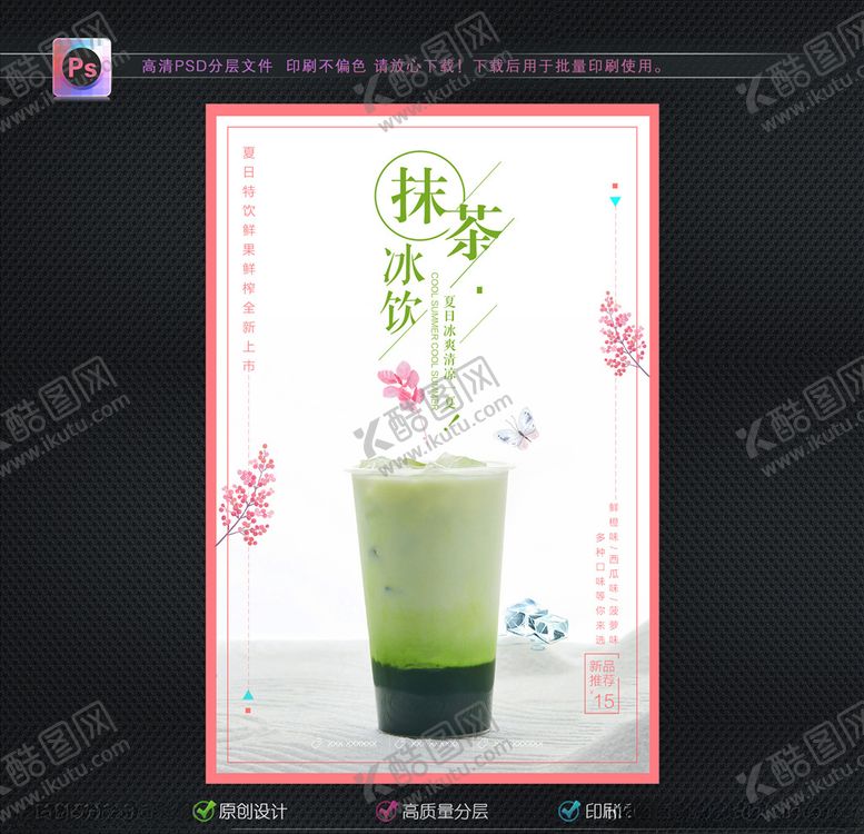 编号：63389110241341431613【酷图网】源文件下载-抹茶饮料海报