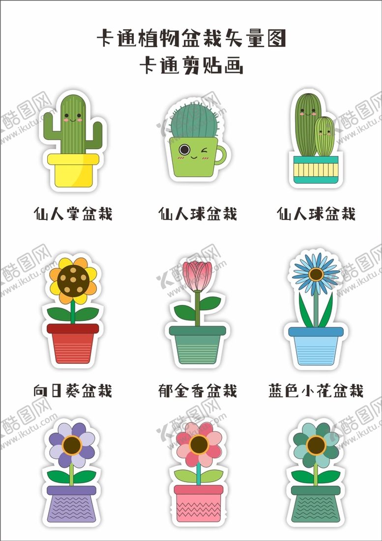 编号：79115301290811322642【酷图网】源文件下载-卡通盆栽剪贴画