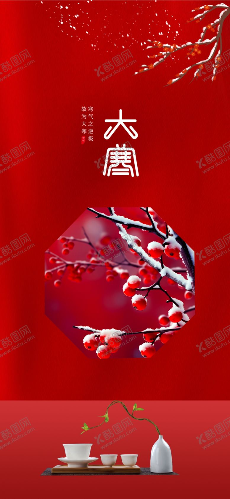 编号：73951502201639445934【酷图网】源文件下载-大寒红梅海报