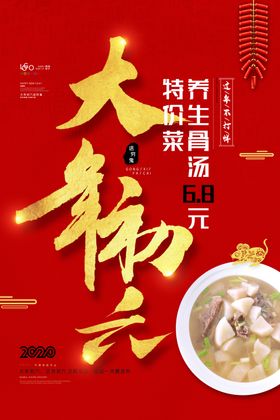 大年初六