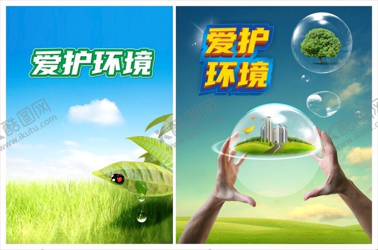 编号：79645211020427568230【酷图网】源文件下载-爱护环境环境保护文明创建