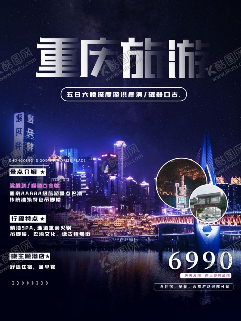 编号：81012402141457188539【酷图网】源文件下载-重庆旅游海报