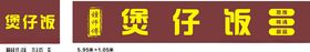 煲仔饭