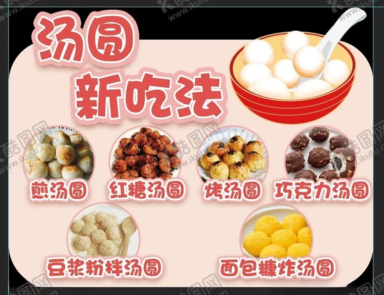 编号：93991301171039252679【酷图网】源文件下载-汤圆吃法