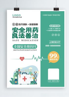 安全用药月