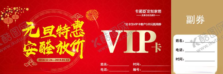 编号：58254210240145195199【酷图网】源文件下载-卡诺亚元旦VIP卡
