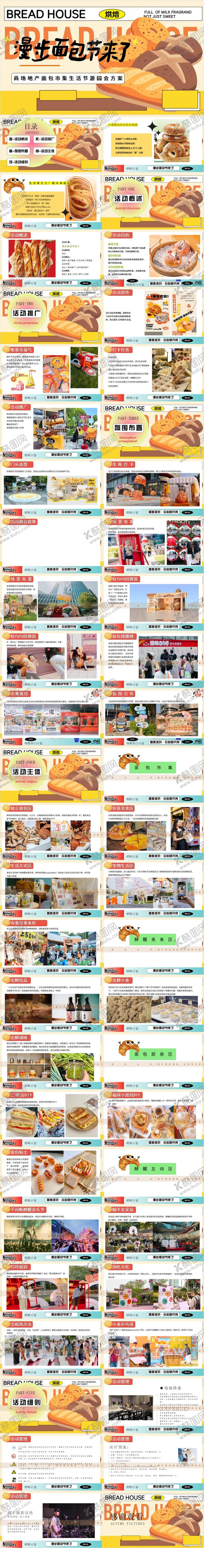 编号：41595610051927498090【酷图网】源文件下载-面包节活动方案