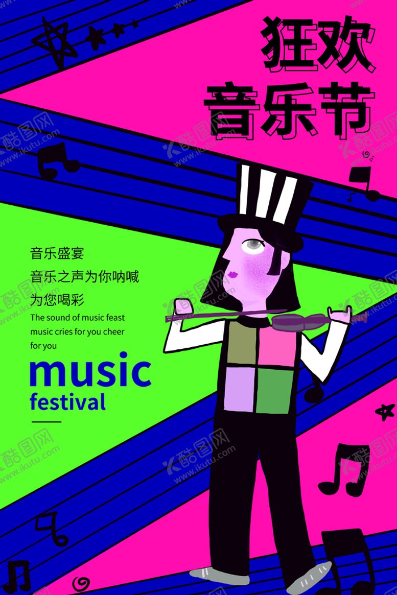 编号：98074609211119038961【酷图网】源文件下载-音乐节  