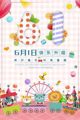 六一儿童节海报