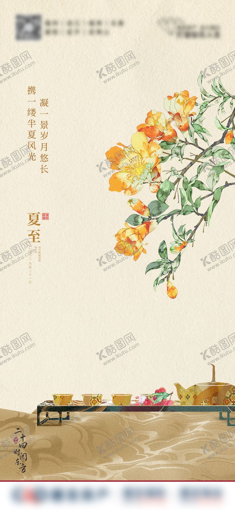 编号：75566206250721041019【酷图网】源文件下载-地产中式夏至