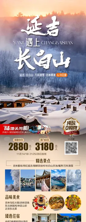 延吉遇上长白山旅游长图