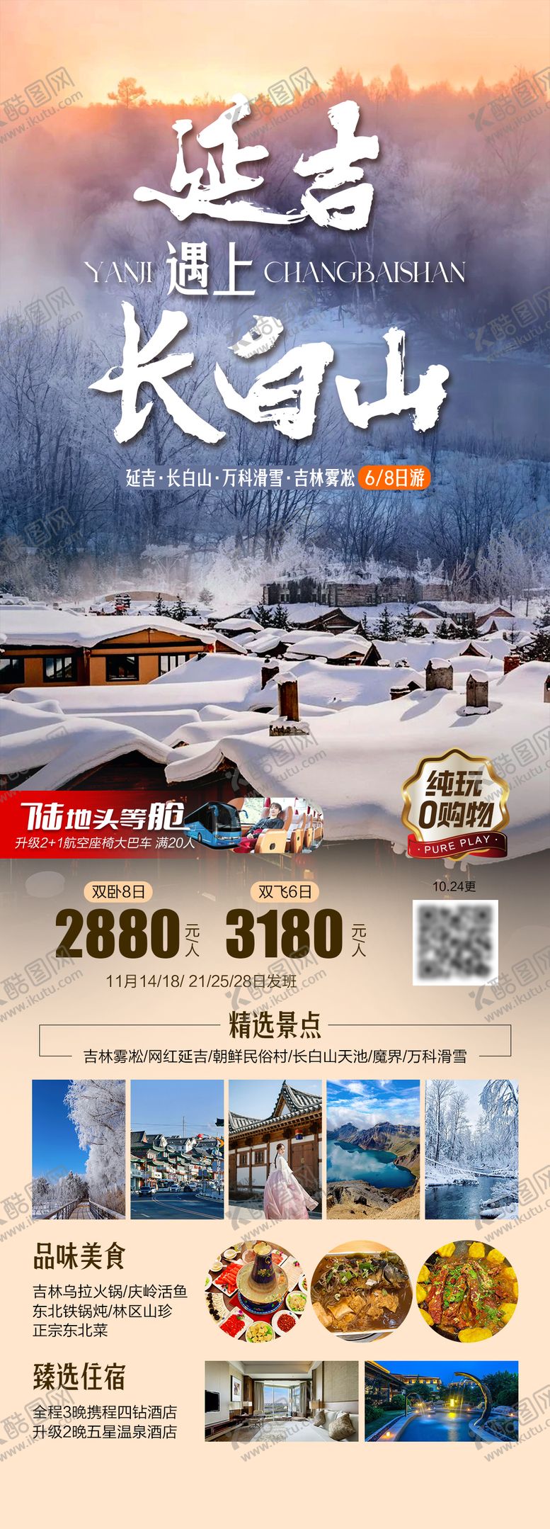 编号：41740211061326187975【酷图网】源文件下载-延吉遇上长白山旅游长图