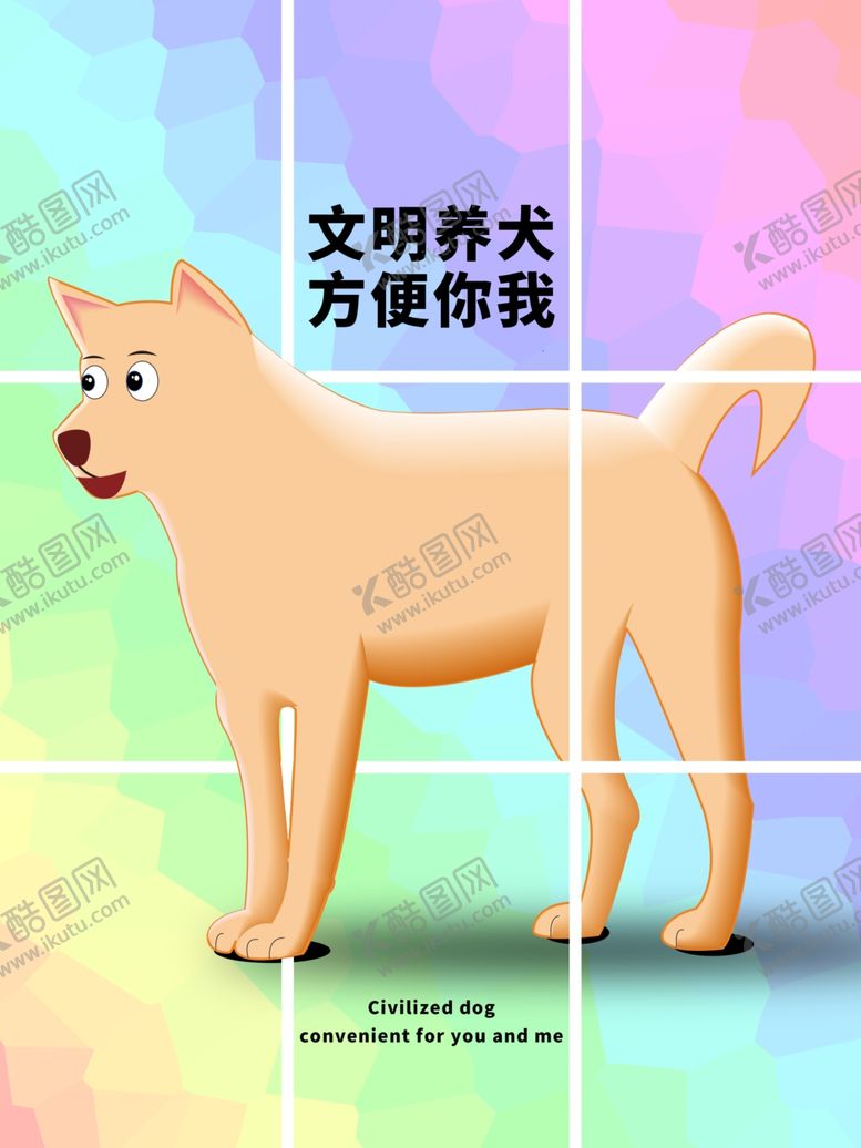 编号：30982010271535196608【酷图网】源文件下载-分层Q版网格文明养犬狗狗素材
