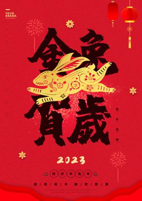 兔年海报2023春节20232023吉祥