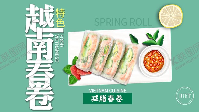 编号：90509203120002458433【酷图网】源文件下载-越南春卷减脂