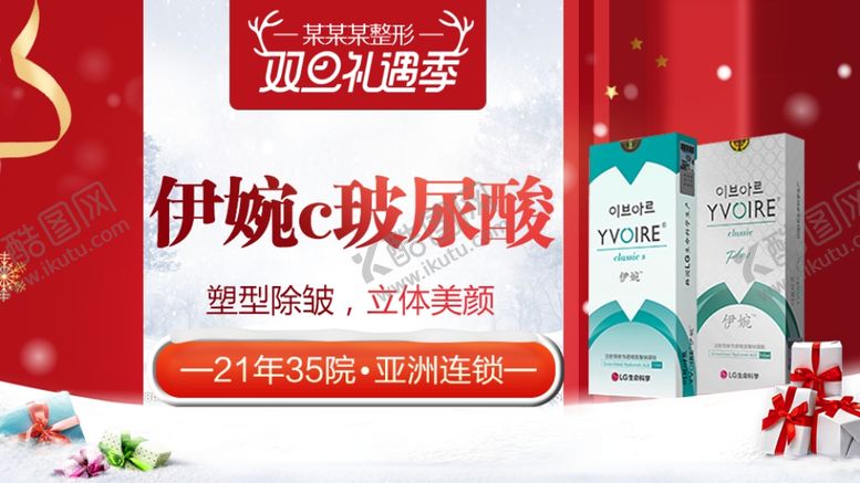编号：48181509132032397470【酷图网】源文件下载-整形美容电商活动元旦圣诞