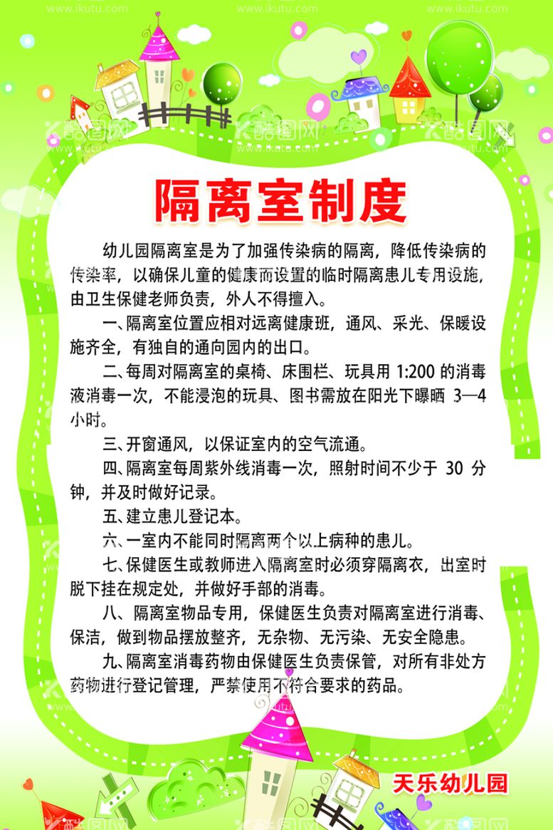 编号：37640110080742247961【酷图网】源文件下载-天乐幼儿园隔离制度60+90