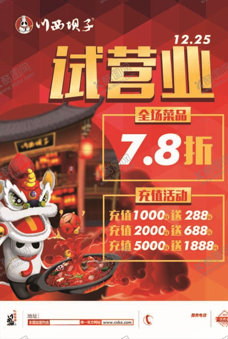 编号：13117910111519147668【酷图网】源文件下载-川西坝子火锅店试营业海报