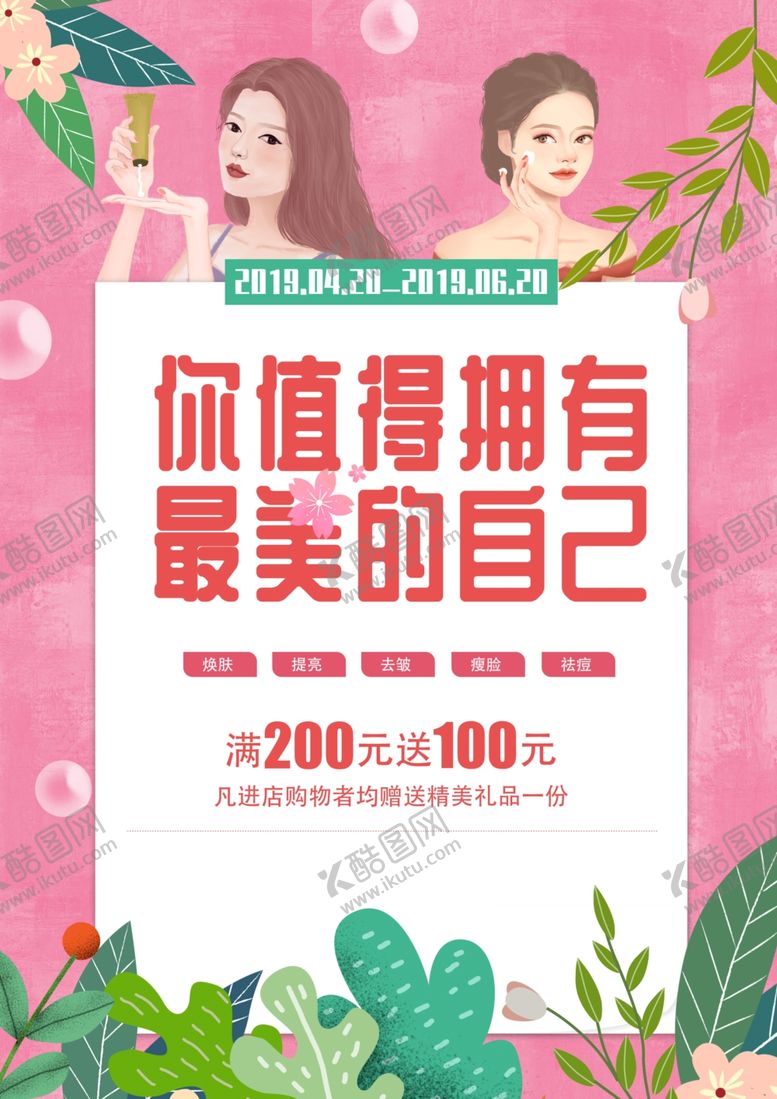 编号：24988507071627412884【酷图网】源文件下载-美容护肤促销活动宣传海报素材