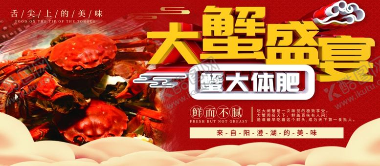 编号：21856810101718025491【酷图网】源文件下载-大蟹盛宴
