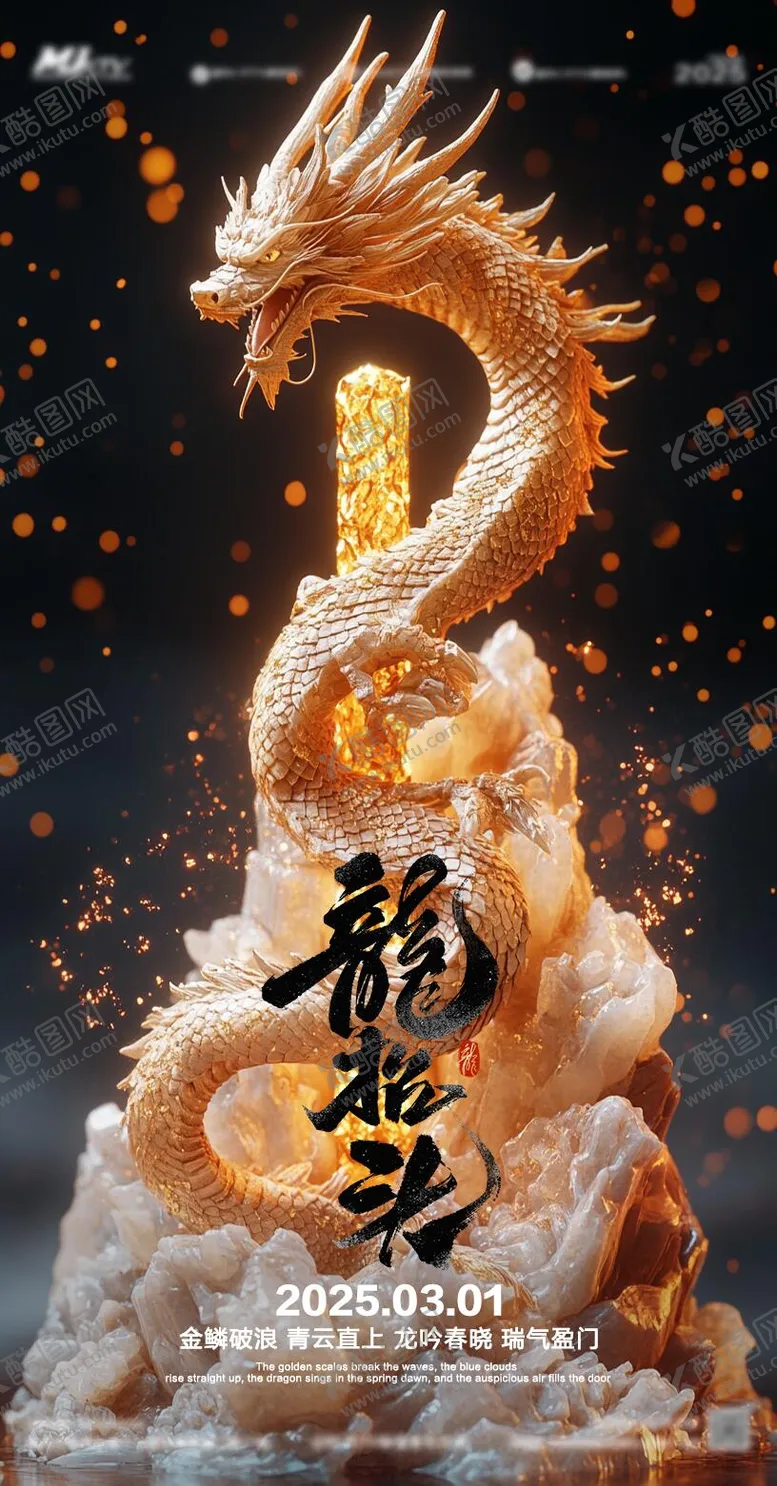 编号：35394003012359391253【酷图网】源文件下载-二月二龙抬头海报