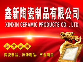 红色招牌陶瓷制品经营范围